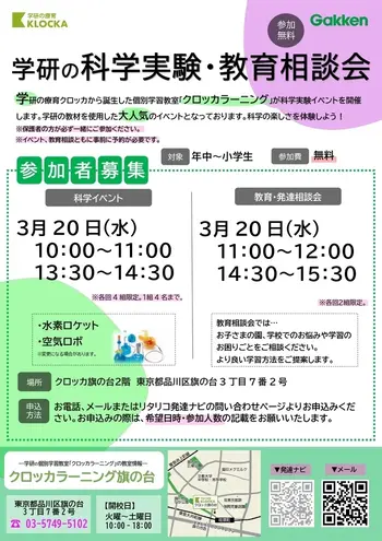 学研　クロッカラーニング辻堂/3/30（土）科学イベント・教育相談会を開催します！