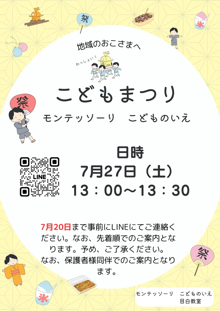 モンテッソーリ　こどものいえ　目白教室/モンテッソーリこどものいえ目白教室🌞なつまつり🌞