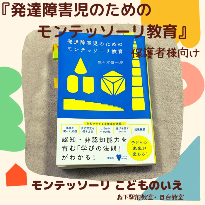 モンテッソーリ　こどものいえ　目白教室/No.１７　発達障害児のためのモンテッソーリ教育