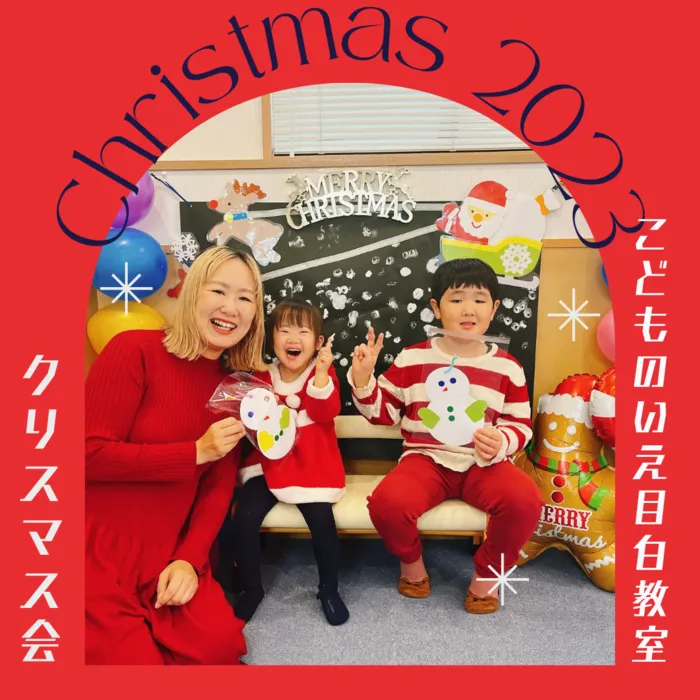 モンテッソーリ　こどものいえ　目白教室/🎄クリスマス会🎄