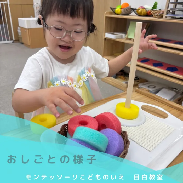 モンテッソーリ　こどものいえ　目白教室/モンテッソーリ教育✨～棒にさす活動✨～