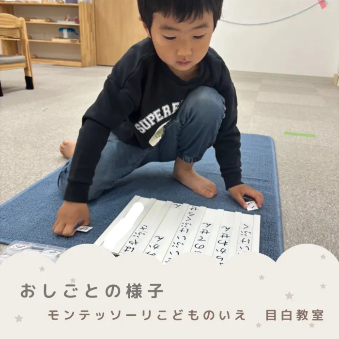 モンテッソーリ　こどものいえ　目白教室/モンテッソーリ教育✨～移動50音の活動✨～