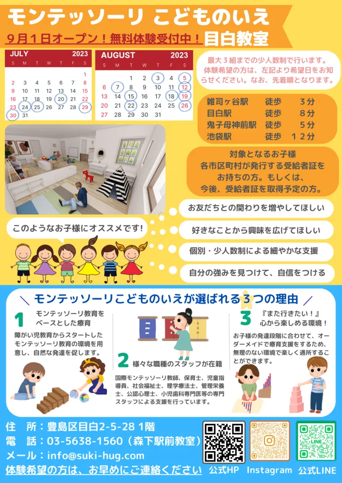 モンテッソーリ　こどものいえ　目白教室/９月１日オープン！モンテッソーリ　こどものいえ　目白教室