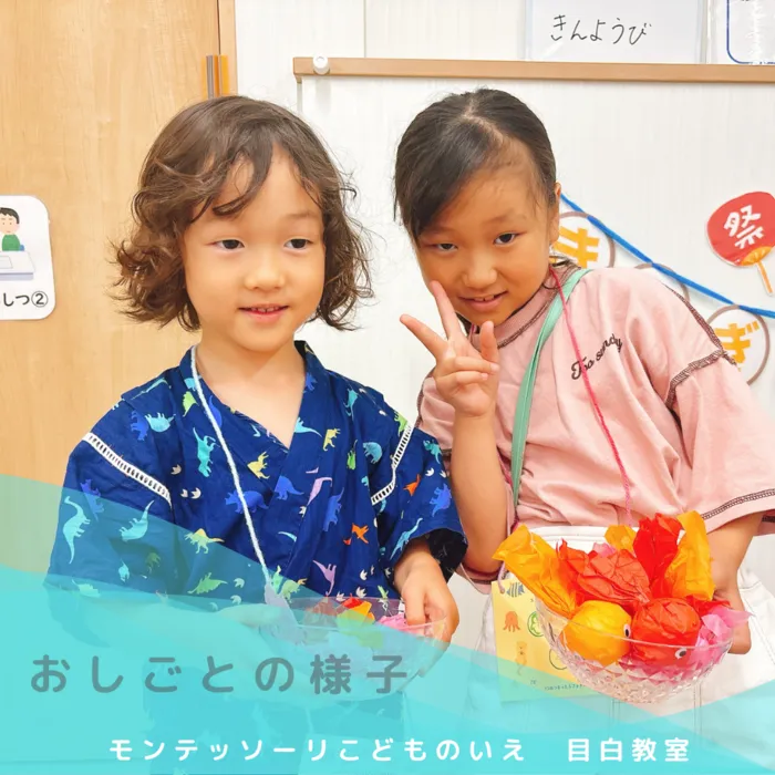 モンテッソーリ　こどものいえ　目白教室/モンテッソーリ教育✨～夏まつりの様子　4✨～