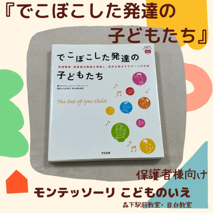 モンテッソーリ　こどものいえ　目白教室/No.２０　でこぼこした発達の子どもたち