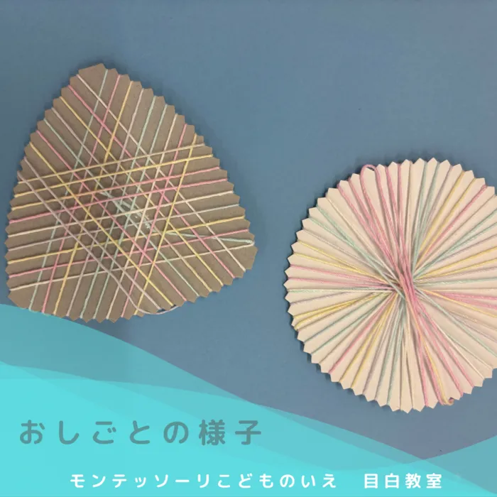 モンテッソーリ　こどものいえ　目白教室/モンテッソーリ教育✨～糸巻きの活動✨～