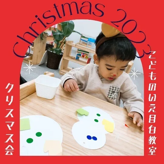 モンテッソーリ　こどものいえ　目白教室/ミニクリスマス会ありがとうございました🎄✨