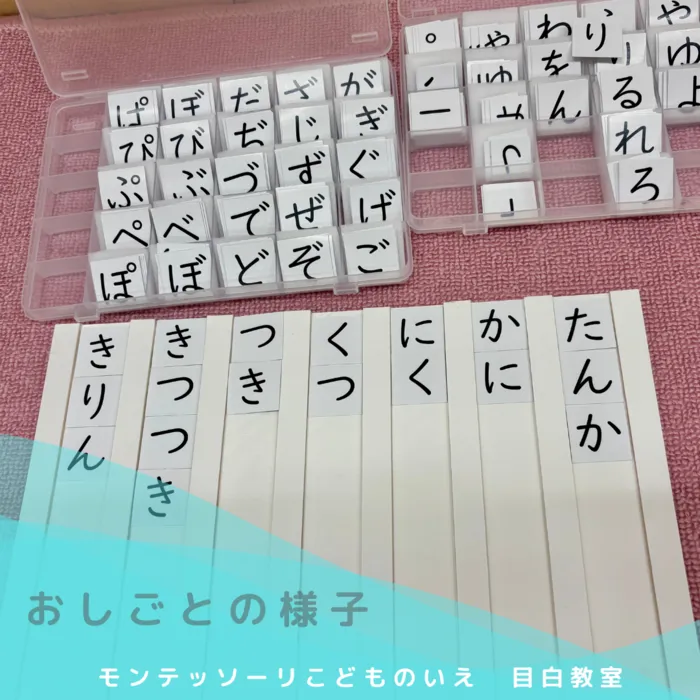 モンテッソーリ　こどものいえ　目白教室/モンテッソーリ教育✨～移動50音の活動　1✨～