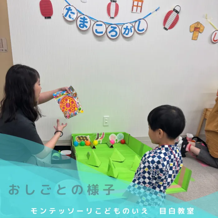 モンテッソーリ　こどものいえ　目白教室/モンテッソーリ教育✨～夏まつりの様子　3✨～