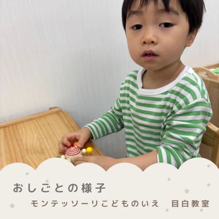 モンテッソーリ　こどものいえ　目白教室/モンテッソーリ教育✨～コマの活動✨～