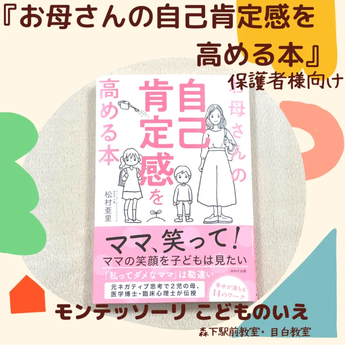 モンテッソーリ　こどものいえ　目白教室/No.２１　お母さんの自己肯定感を高める本