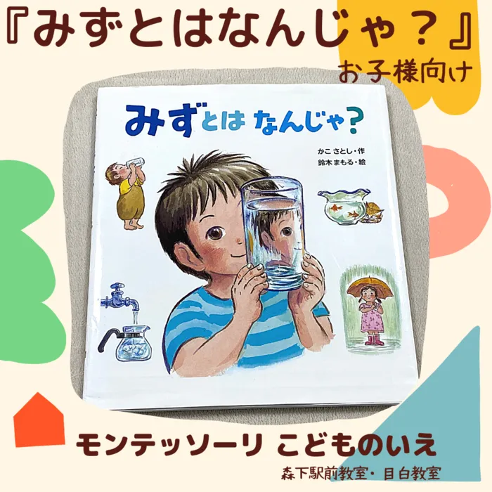 モンテッソーリ　こどものいえ　目白教室/No.１９　みずとはなんじゃ？