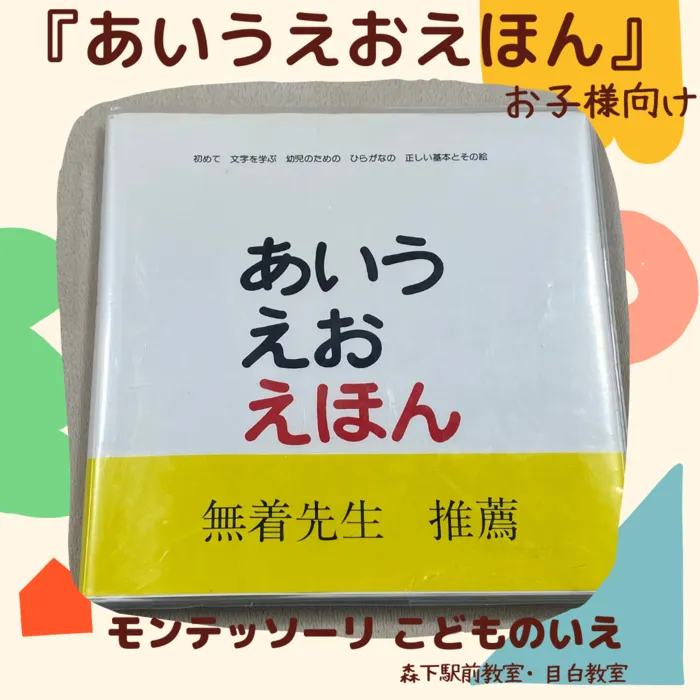 モンテッソーリ　こどものいえ　目白教室/No.１８　あいうえおえほん