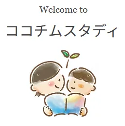 ココチムスタディ
