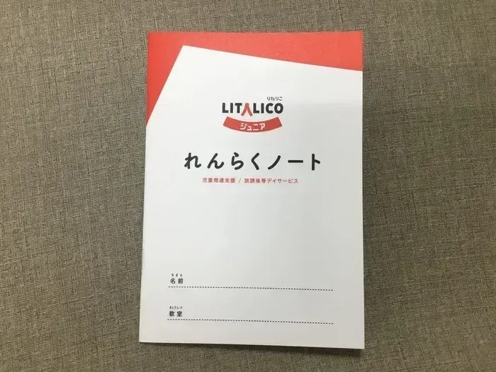 LITALICOジュニア大日教室/『れんらくノート』で最近の様子を伝えよう！