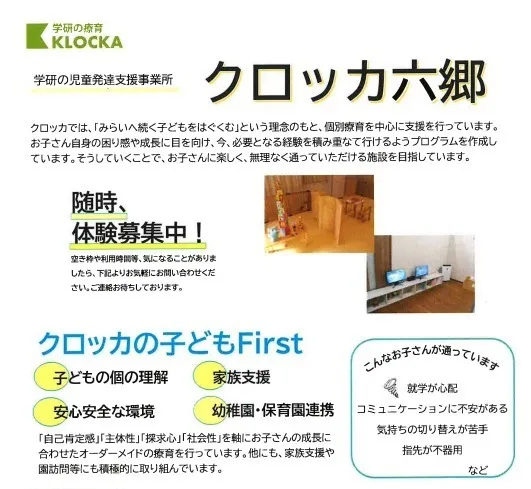 学研の療育　クロッカ六郷/大田区の療育　空きがでました！