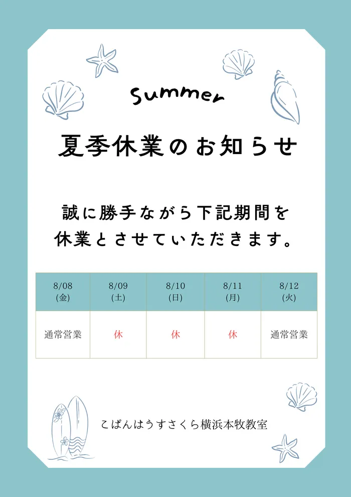 こぱんはうすさくら横浜本牧教室/夏季休業のお知らせ