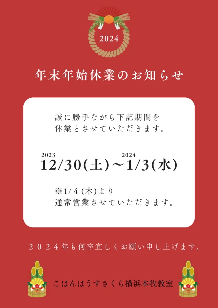 こぱんはうすさくら横浜本牧教室/年末年始のご案内