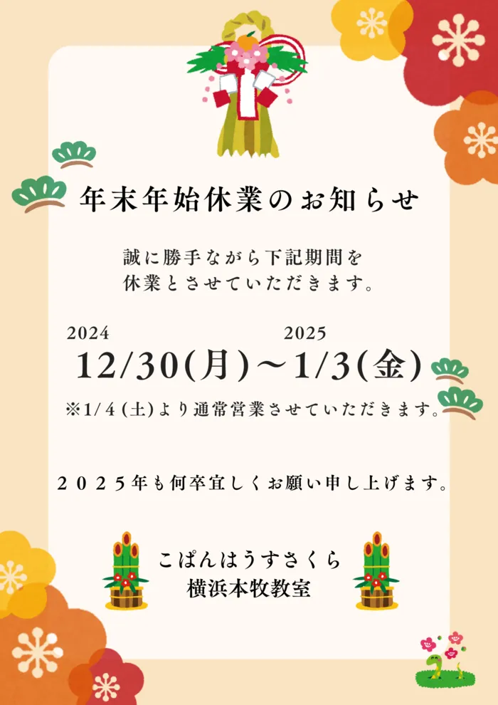 こぱんはうすさくら横浜本牧教室/年末年始休業のお知らせ