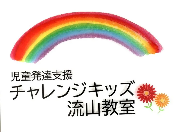 児童発達支援　チャレンジキッズ　流山教室/「にじ」に込めた思い🌈