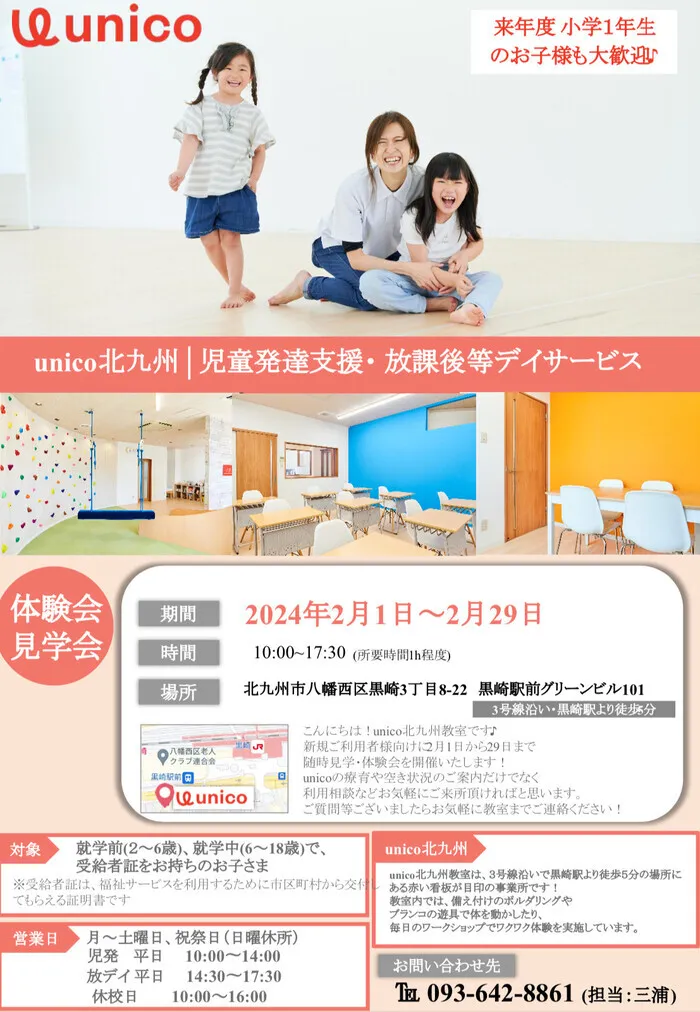 unico 北九州/☆体験会・見学会のお知らせ☆