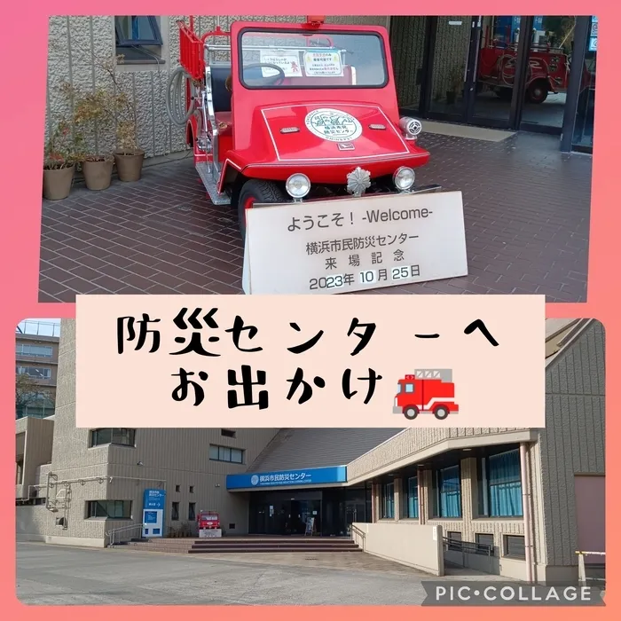 ウィズ・ユー仲町台/防災センターへお出かけ🚒