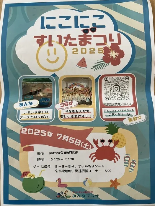 アートチャイルドケアSEDスクール吹田けんとPlus⁺/『にこにこすいたまつり』ついてお知らせ