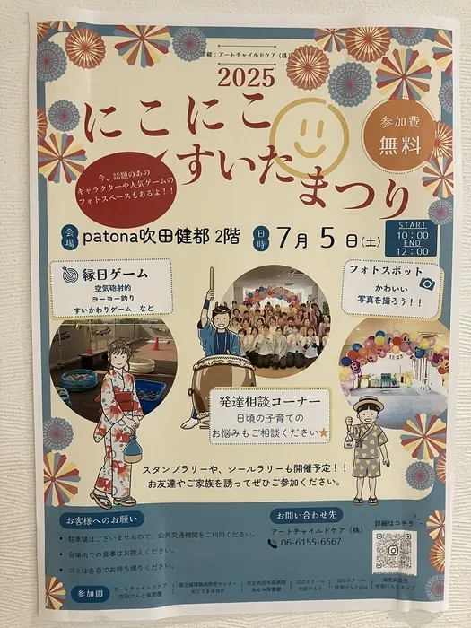 アートチャイルドケアSEDスクール吹田けんとPlus⁺/７月５日　にこにこすいたまつりのお知らせ