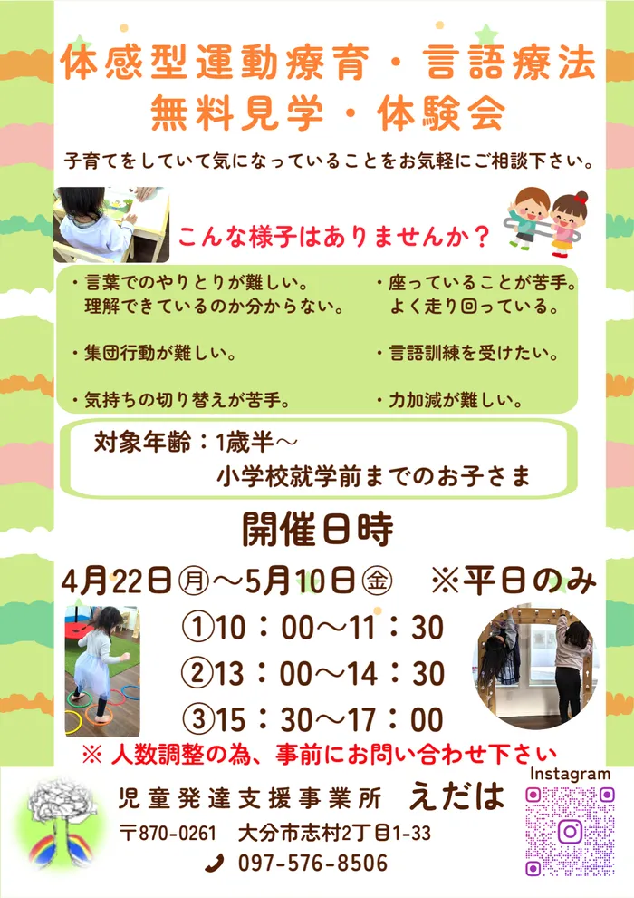 えだは/4月・5月無料見学・体験会のご案内