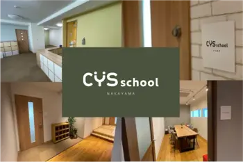 保育型発達支援 CYS school  中山教室