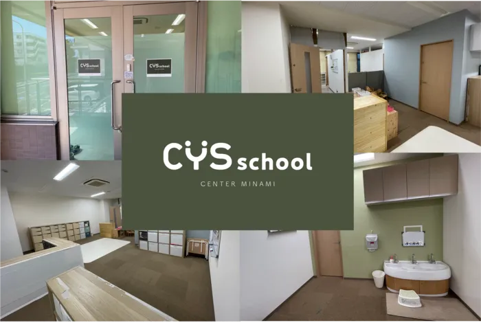 保育型発達支援 CYS school  センター南教室