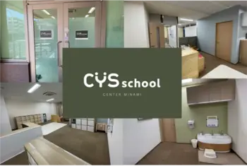 保育型発達支援 CYS school  センター南教室