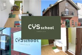 保育型発達支援 CYS school  たまプラーザ教室