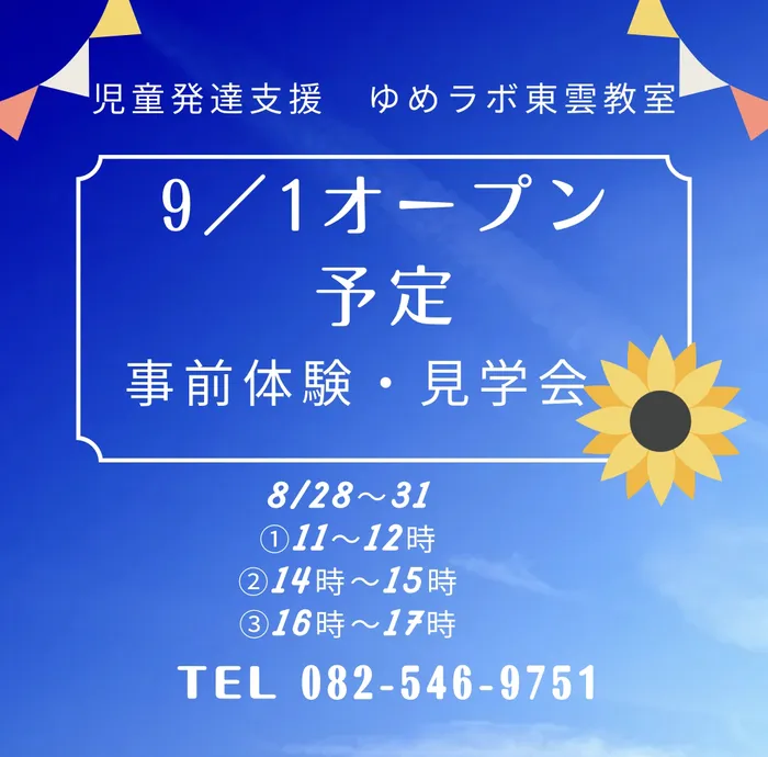 ゆめラボ東雲教室/【見学・体験会】９月１日オープン予定♪