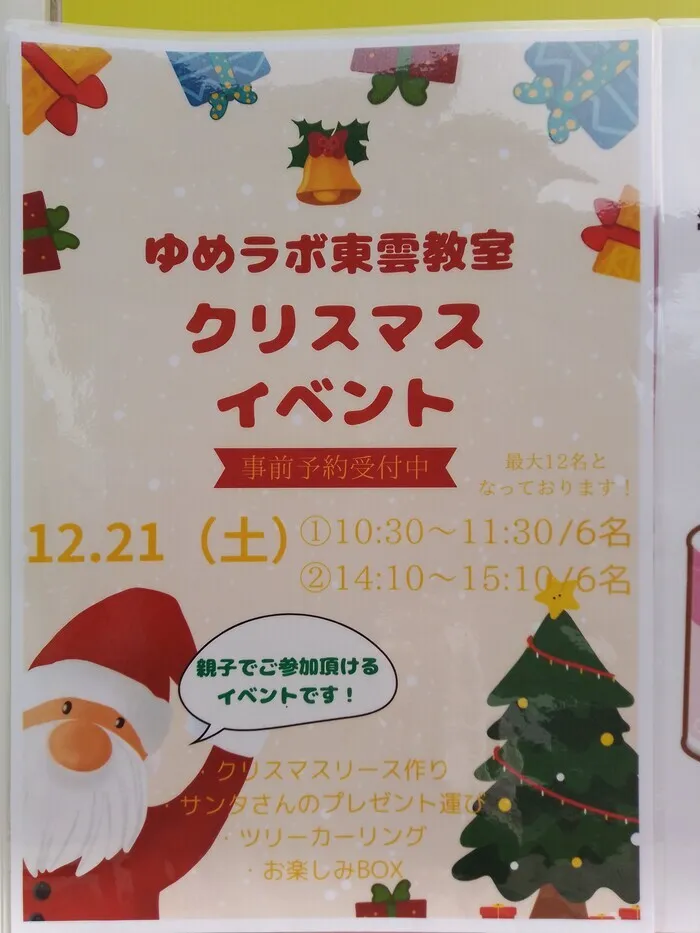 ゆめラボ東雲教室/クリスマスイベント予約受付中🎄🎅