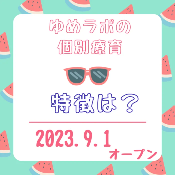 ゆめラボ東雲教室/９月１日オープン♪