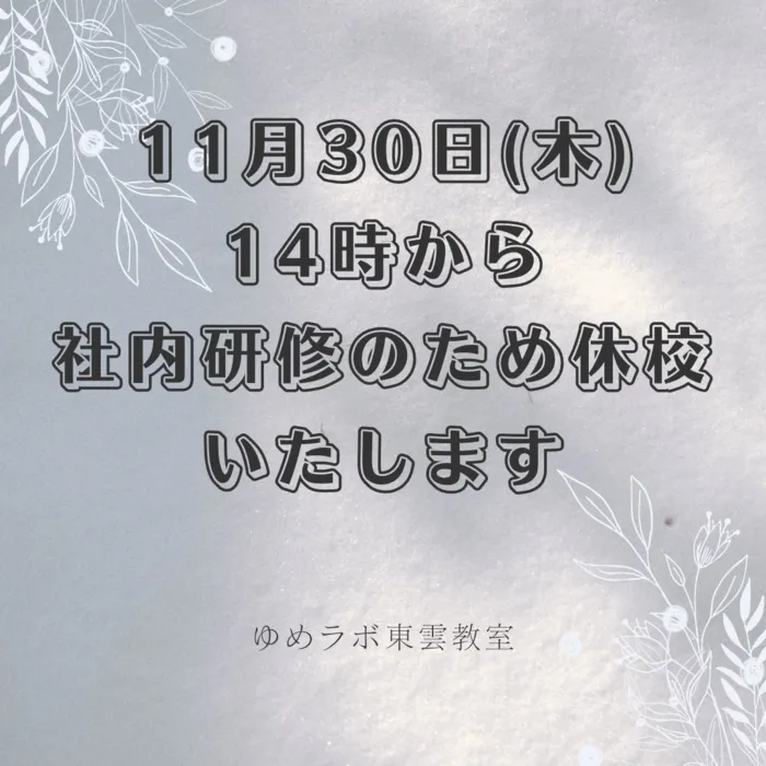 ゆめラボ東雲教室/明日、午後から休校いたします。