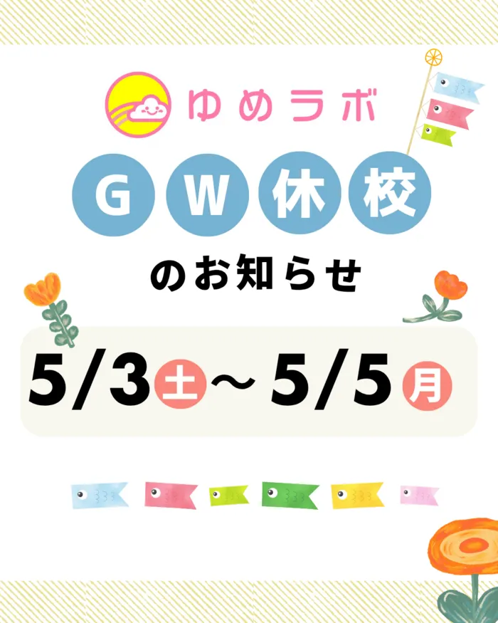 個別療育のゆめラボ東雲教室/GW休校のお知らせ🎏