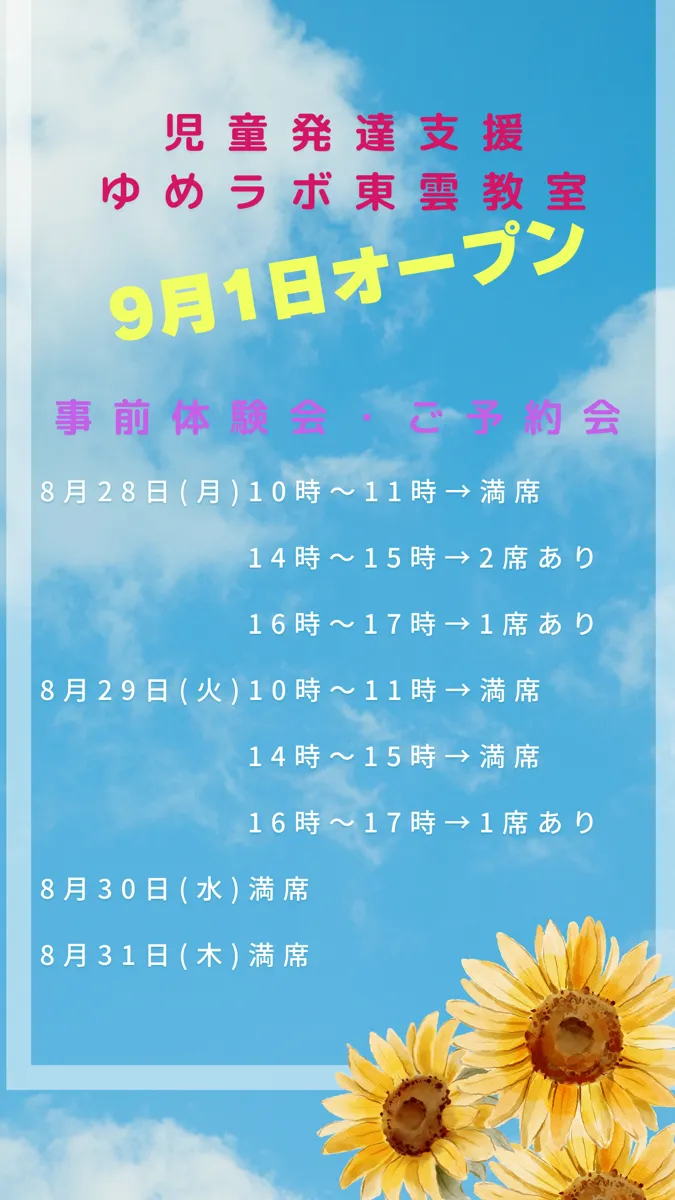 ゆめラボ東雲教室/事前体験会・ご予約会の空き情報