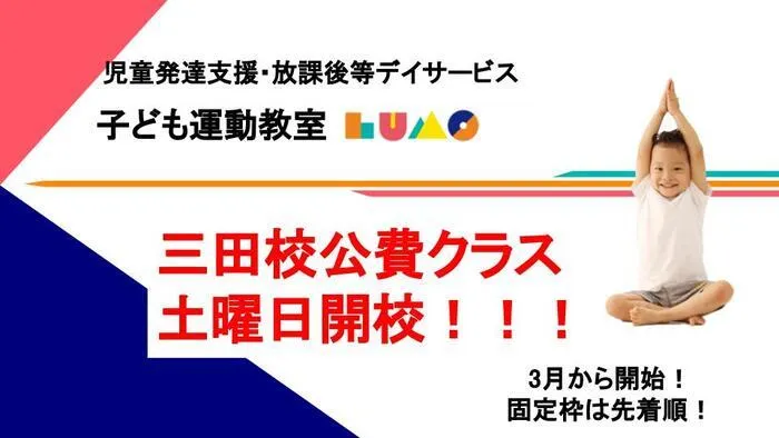 児童発達支援・放課後等デイサービス LUMO三田校/今週末、ついに土曜日開校！