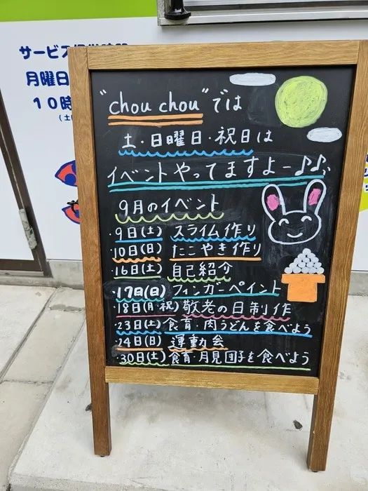 Chou Chou（シュシュ）若干空きあります。集団療育・個別療育ともに充実!!/9月のイベントのご案内です！！