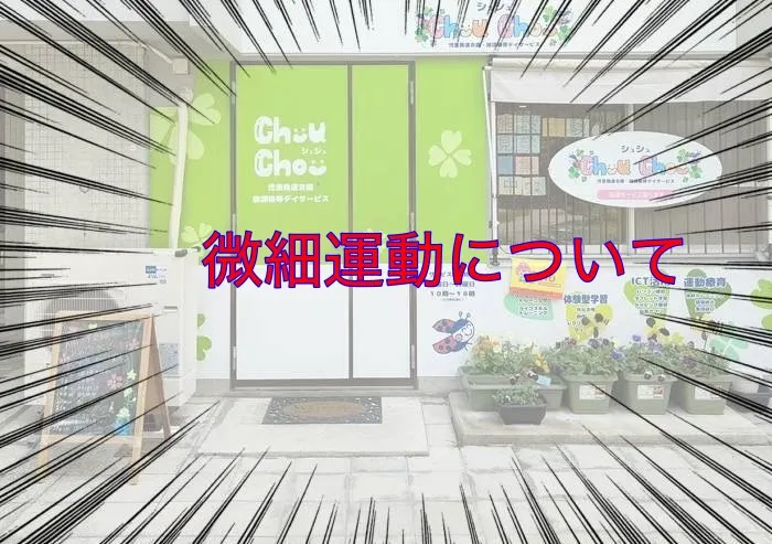 Chou Chou（シュシュ）若干空きあります。集団療育・個別療育ともに充実!!/微細運動について