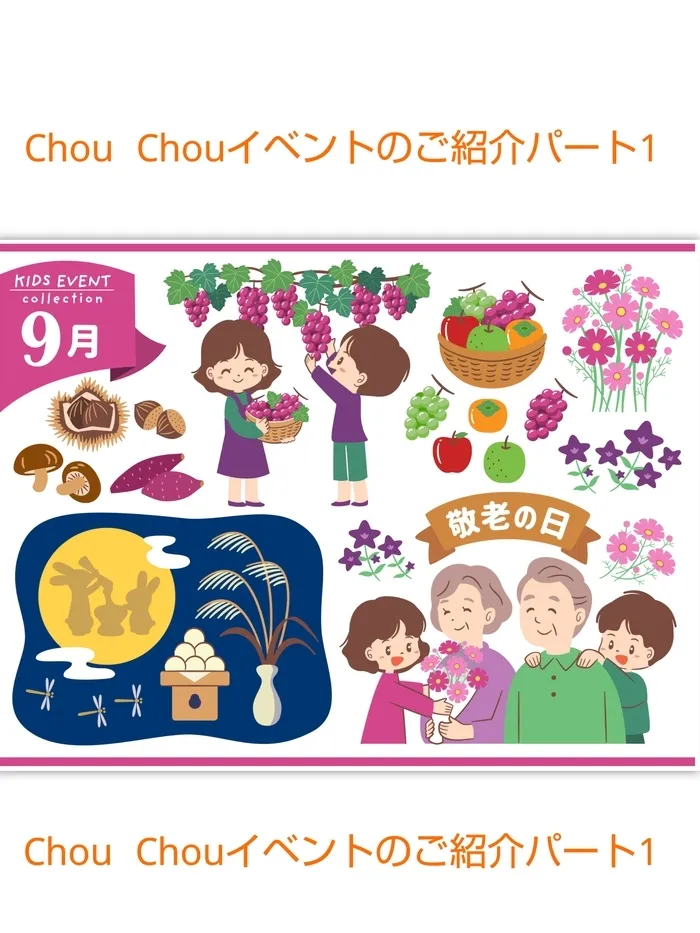 Chou Chou（シュシュ）若干空きあります。集団療育・個別療育ともに充実!!/9月イベントのご案内✨（１）