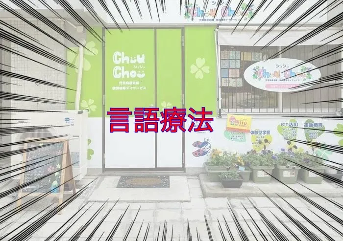 Chou Chou（シュシュ）若干空きあります。集団療育・個別療育ともに充実!!/言語療法