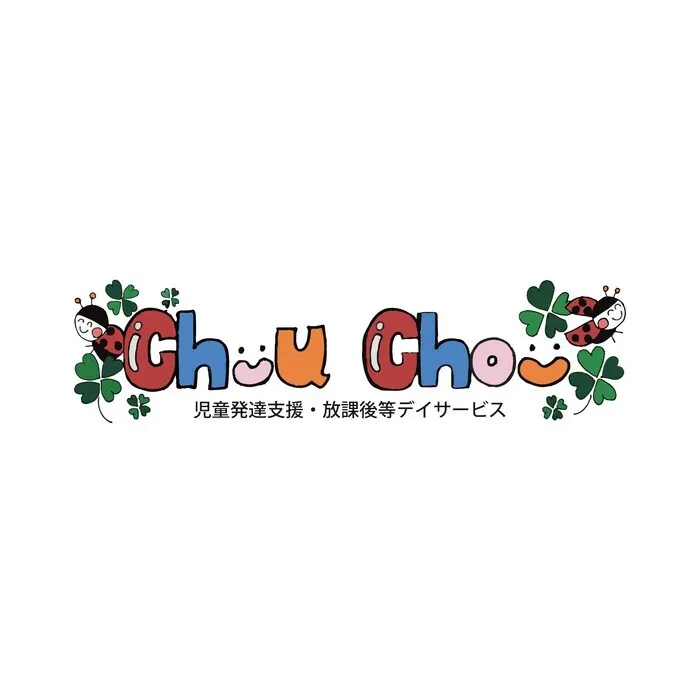 Chou Chou（シュシュ）若干空きあります。集団療育・個別療育ともに充実!!/児童発達支援放課後等デイサービスについて