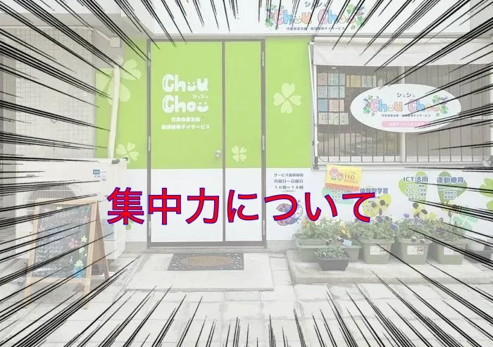 Chou Chou（シュシュ）若干空きあります。集団療育・個別療育ともに充実!!/集中力について