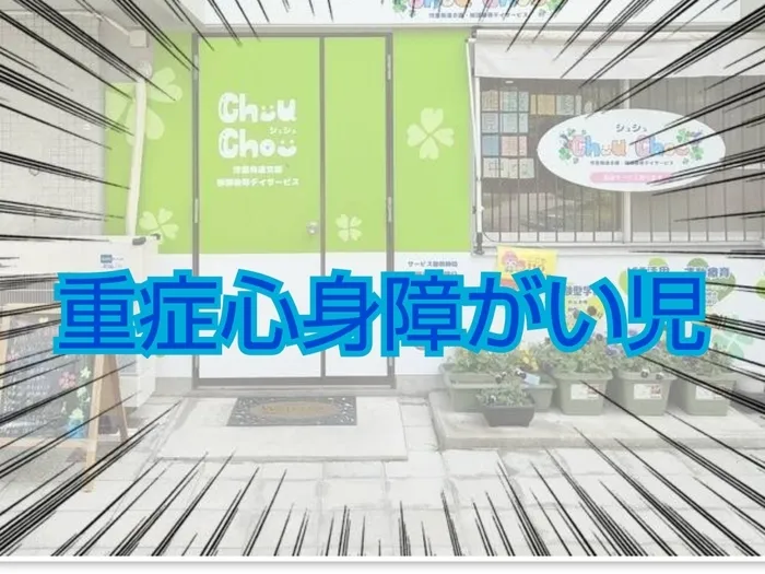 Chou Chou(シュシュ)　若干の空きあります。集団療育・個別療育ともに充実!!/重症心身障がい児について