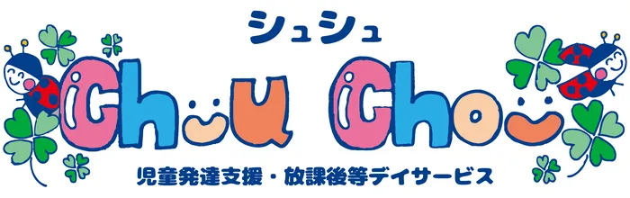 Chou Chou(シュシュ)　若干の空きあります。集団療育・個別療育ともに充実!!/✨✨2023年9月1日OPEN✨✨