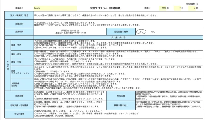 Cuddle/支援プログラムについて