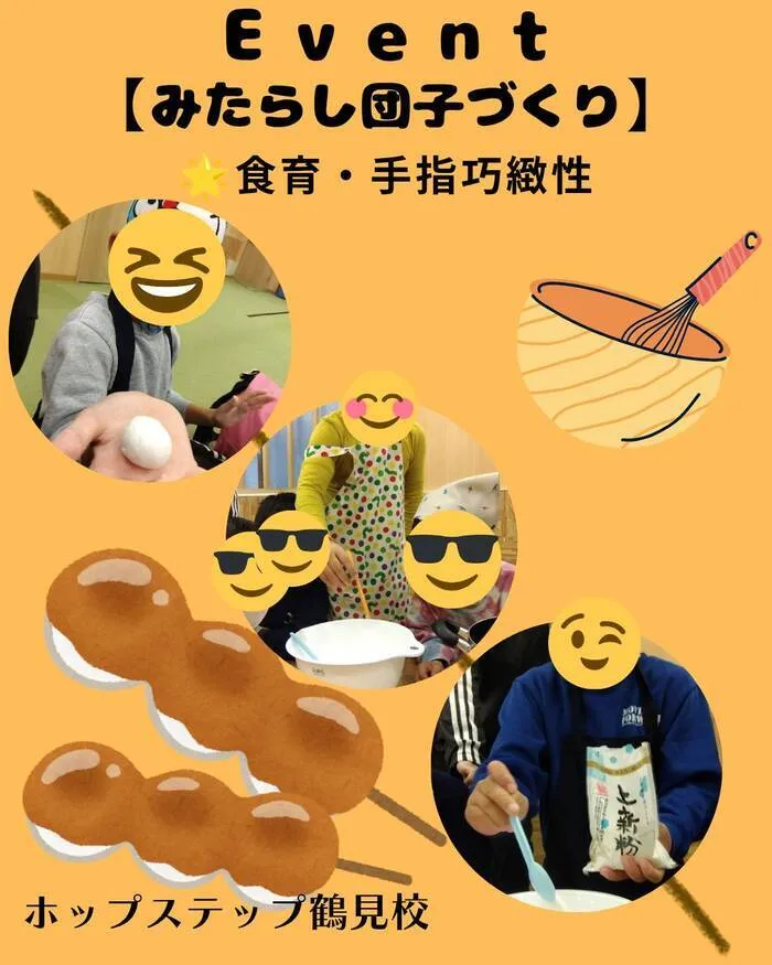 ホップステップ放課後等デイサービス鶴見校/みたらし団子つくり